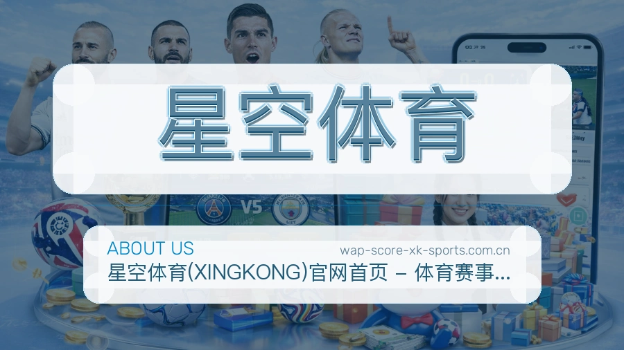 星空体育关于我们与赛事服务介绍图